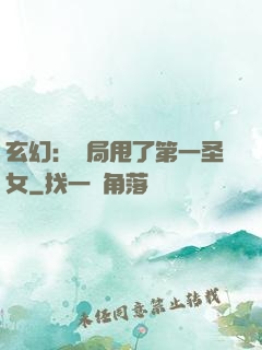 玄幻：開局甩了第一圣女