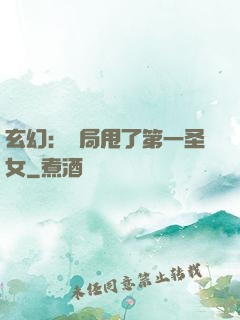 玄幻：開局甩了第一圣女