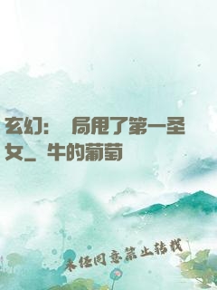玄幻：開局甩了第一圣女