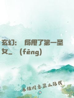 玄幻：開局甩了第一圣女
