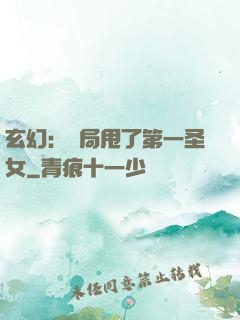 玄幻：開局甩了第一圣女