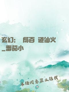 玄幻：開局百億道仙火