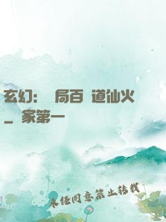 玄幻：開局百億道仙火