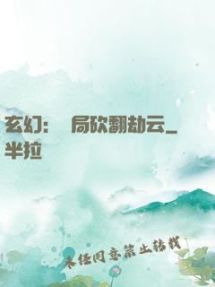 玄幻：開局砍翻劫云