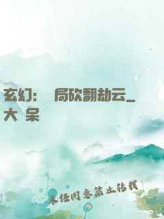 玄幻：開局砍翻劫云