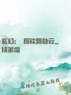 玄幻：開局砍翻劫云