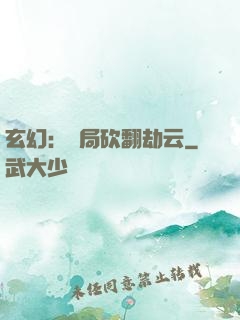 玄幻：開局砍翻劫云