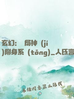 玄幻：開局神級(jí)附身系統(tǒng)