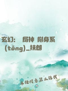 玄幻：開局神級附身系統(tǒng)