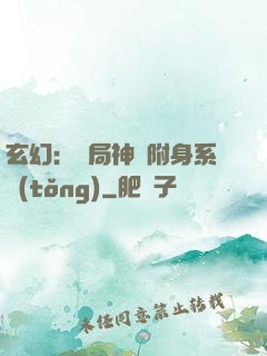 玄幻：開局神級附身系統(tǒng)