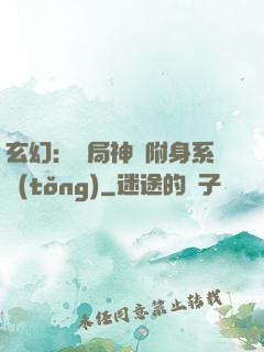 玄幻：開局神級附身系統(tǒng)