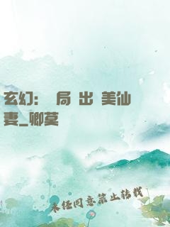 玄幻：開局種出絕美仙妻
