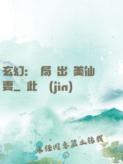 玄幻：開局種出絕美仙妻