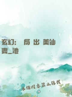 玄幻：開局種出絕美仙妻