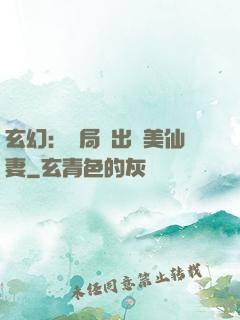 玄幻：開局種出絕美仙妻
