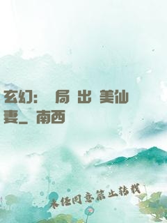 玄幻：開局種出絕美仙妻