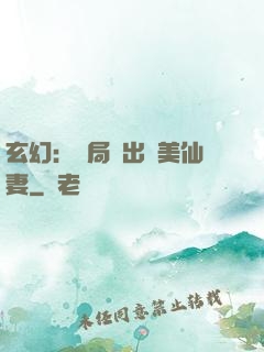 玄幻：開局種出絕美仙妻