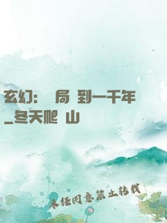 玄幻：開局簽到一千年