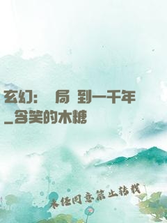 玄幻：開局簽到一千年