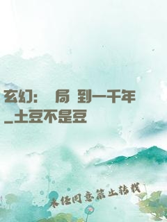 玄幻：開局簽到一千年