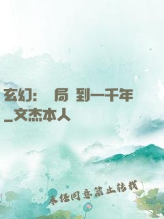 玄幻：開局簽到一千年