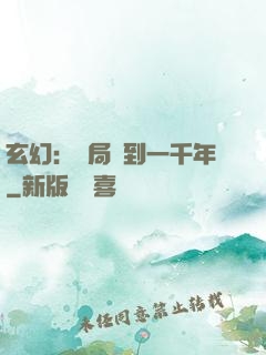 玄幻：開局簽到一千年