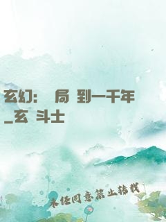 玄幻：開局簽到一千年
