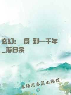 玄幻：開局簽到一千年
