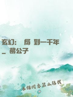 玄幻：開局簽到一千年