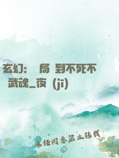 玄幻：開局簽到不死不滅武魂