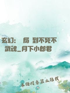 玄幻：開局簽到不死不滅武魂