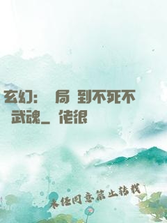 玄幻：開局簽到不死不滅武魂