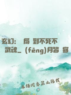 玄幻：開局簽到不死不滅武魂
