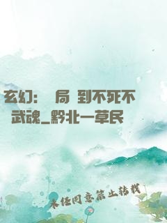 玄幻：開局簽到不死不滅武魂