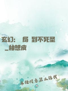 玄幻：開局簽到不死圣體