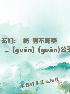玄幻：開局簽到不死圣體