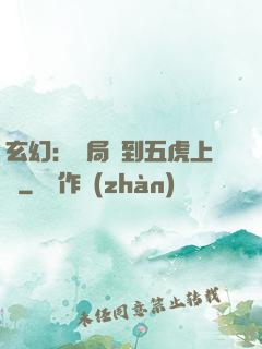 玄幻：開局簽到五虎上將