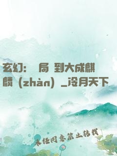玄幻：開局簽到大成麒麟戰(zhàn)體