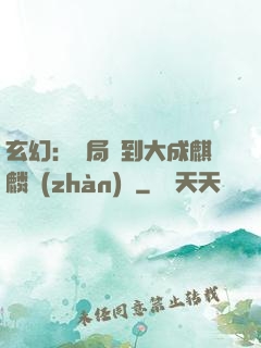 玄幻：開局簽到大成麒麟戰(zhàn)體