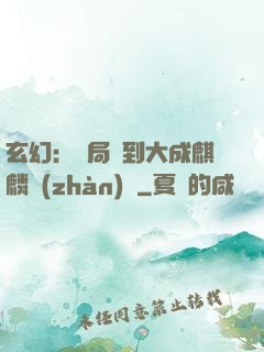 玄幻：開局簽到大成麒麟戰(zhàn)體