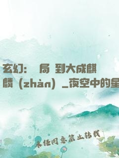 玄幻：開局簽到大成麒麟戰(zhàn)體