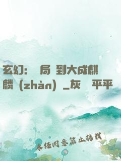 玄幻：開局簽到大成麒麟戰(zhàn)體