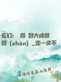 玄幻：開局簽到大成麒麟戰(zhàn)體