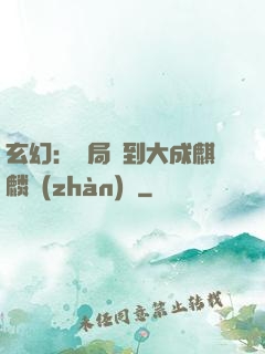 玄幻：開局簽到大成麒麟戰(zhàn)體