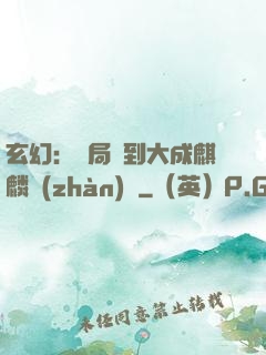 玄幻：開局簽到大成麒麟戰(zhàn)體