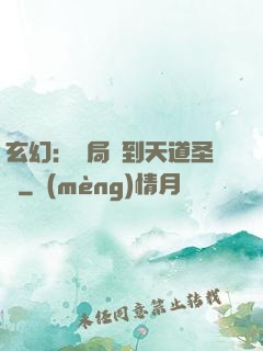 玄幻：開局簽到天道圣體