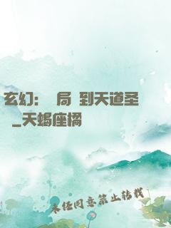 玄幻：開局簽到天道圣體