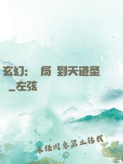 玄幻：開局簽到天道圣體
