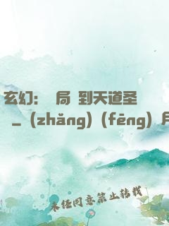 玄幻：開局簽到天道圣體