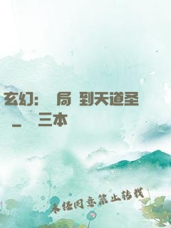 玄幻：開局簽到天道圣體